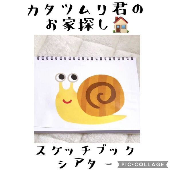カタツムリくんのお家探し スケッチブックシアター