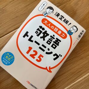 【新品】決定版!大人の語彙力敬語トレーニング125 (日経ビジネス人文庫 ほ5-2) 本郷陽二/著