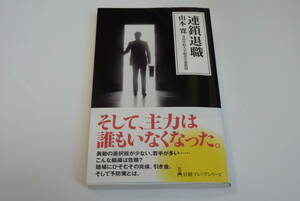 【新書・日経プレミアムシリーズ】『連鎖退職』山本寛著