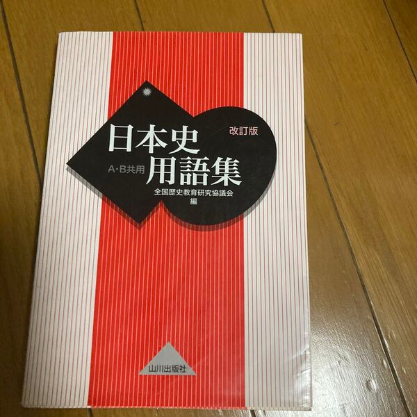 日本史用語集 A・B共用 (改訂版) 全国歴史教育研究協議会/編