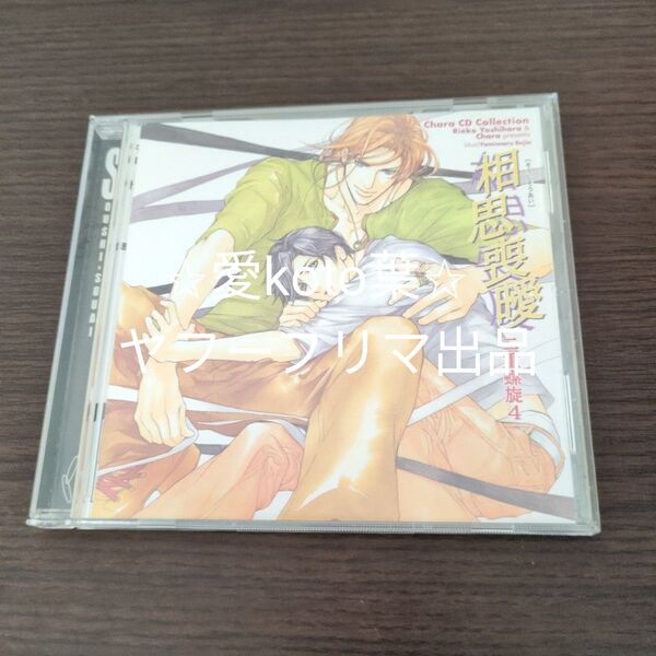 二重螺旋シリーズ4 相思喪曖 二重螺旋 Chara CD Collection (ドラマCD)