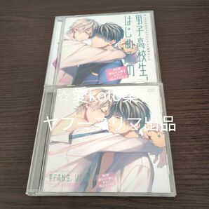 彼らの恋の行方をただひたすらに見守るCD 「男子高校生、はじめての」 (第4弾 親友の交際を全力で阻止する方法)