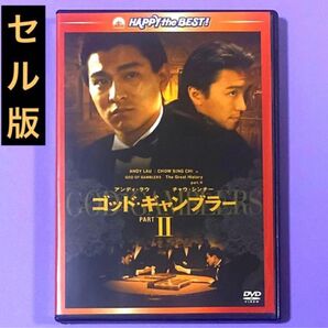 DVD ゴッド・ギャンブラーⅡ('90香港)