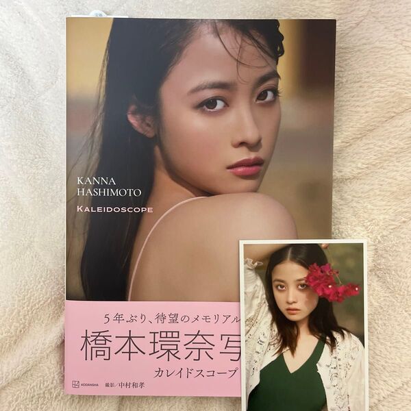 カレイドスコープ 橋本環奈写真集 中村和孝/撮影 橋本環奈