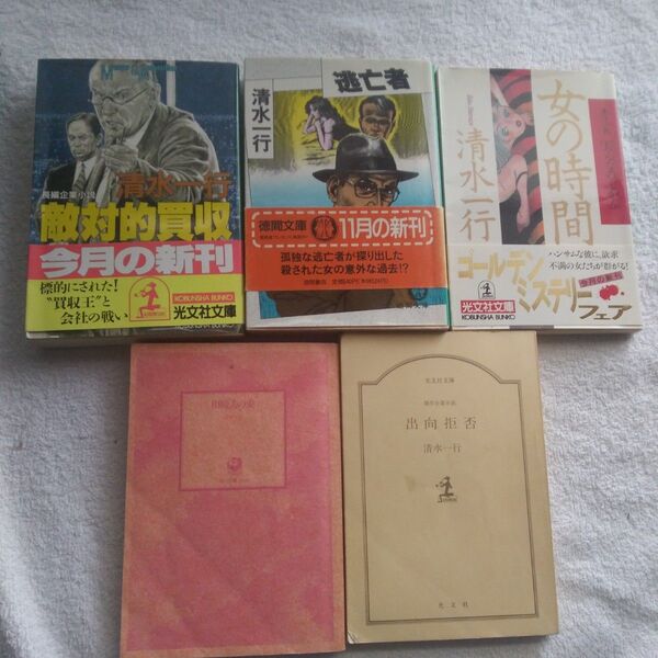 敵対的買収 & 逃亡者 & 女の時間 & 相続人の妻 & 出向拒否 清水一行初版発行5冊セット