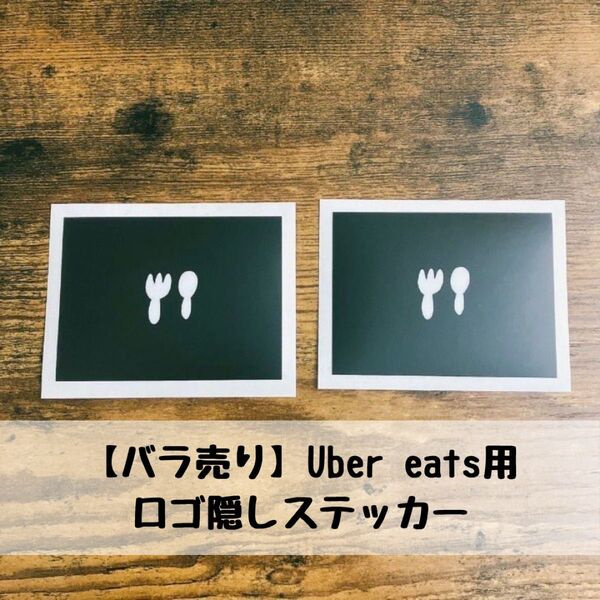 【バラ売り】スプーンとフォークのロゴ隠しステッカー:Uber eats用