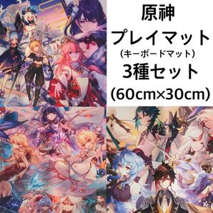 原神 プレイマット 3種セット