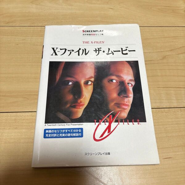 X-ファイルザ・ムービー 名作映画完全セリフ集 (スクリーンプレイ・シリーズ) フォーイン クリエイティブ プロダクツ/編集