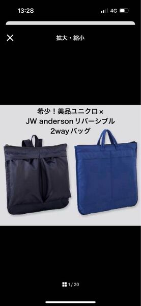 UNIQLO and JW ANDERSON リバーシブル2WAYバッグ