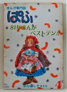 ★まんが専門誌 ぱふ／’82年4月号／特集：81年まんがベストテン／竜巻竜次 いしかわじゅん 新田一郎