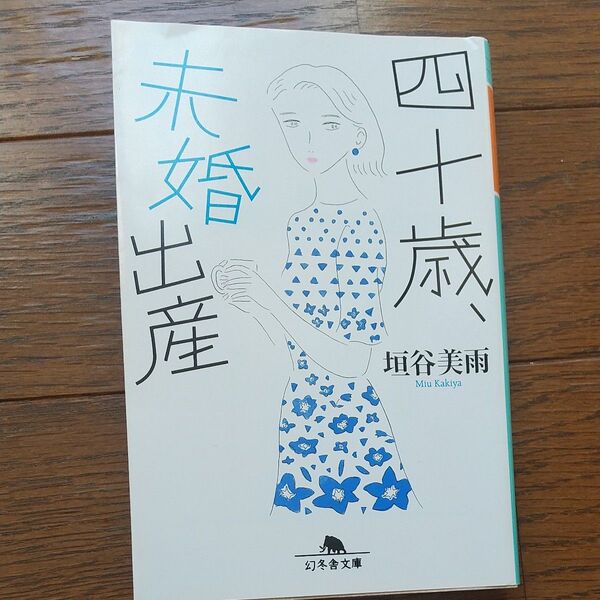 四十歳、未婚出産 谷垣美雨