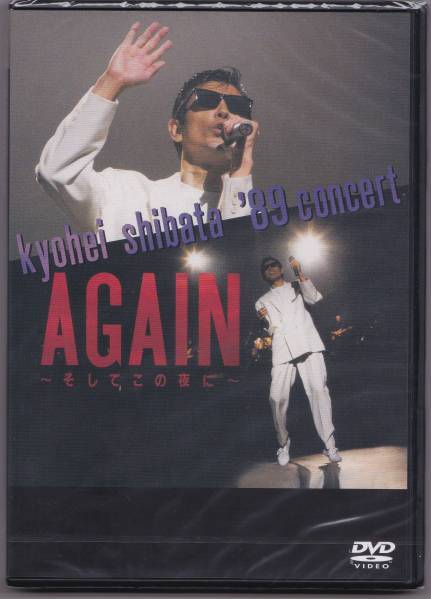 送料込即決【未開封新品】 DVD ■ 柴田恭兵 ’89 CONCERT AGAIN~そしてこの夜に