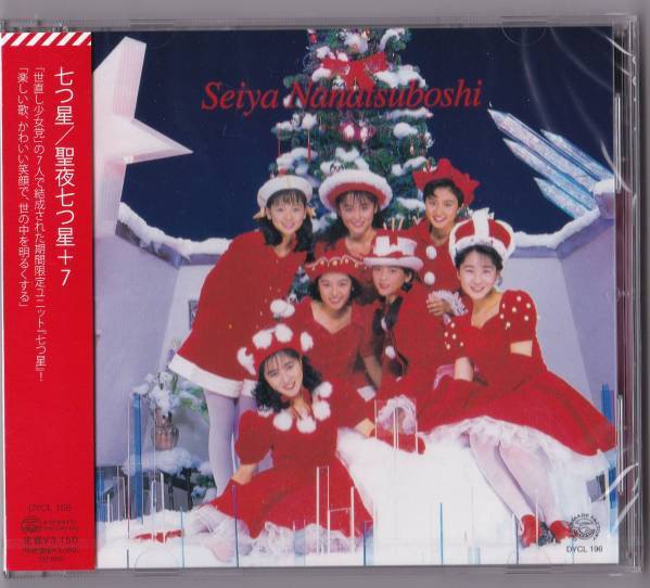送料込即決【未開封新品】CD■ 河田純子 田山真美子 中山忍 宍戸留美 リップス■ 聖夜七つ星+7