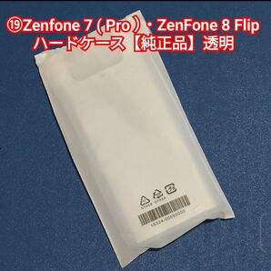 ⑲Zenfone 7 ( Pro )・ZenFone 8 Flipハードケース【純正品】新品 クリアー透明 #ハードケース府