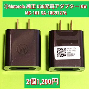 ③Motorola 純正 USB充電アダプター10W MC-101 SA-18C91276