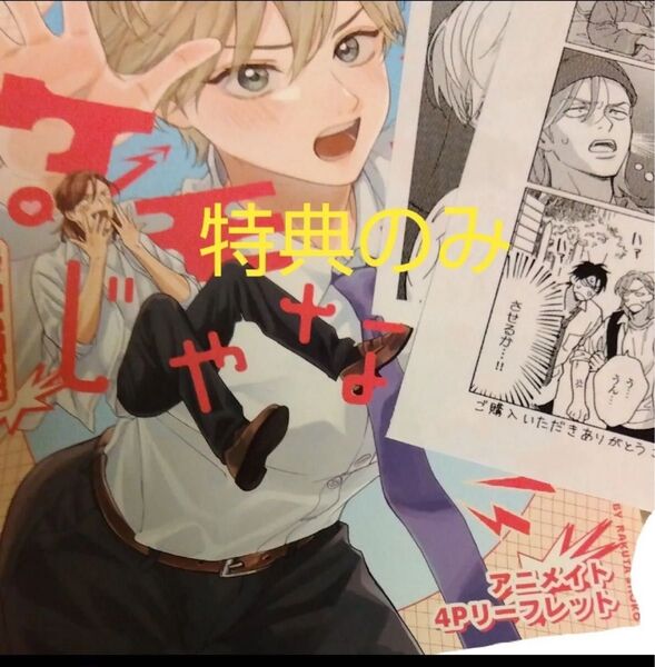 特典のみ アニメイト 俺たちはケモノじゃない