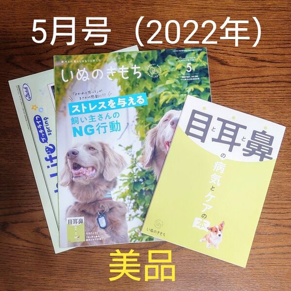 【バックナンバー】いぬのきもち(2022年5月号)ふろく付き「目と耳と鼻の病気とケアの本」