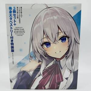 未開封 限定版 等身大タペストリー付き 魔女の旅々20 ナナがやらかす五秒前 魔女の旅々 学園 3冊セット 特装版(キャラしおり5枚付)