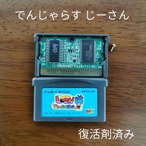 ゲームボーイアドバンス でんじゃらす じーさん