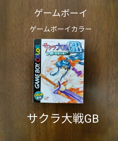ゲームボーイ サクラ大戦 GB 新品電池交換
