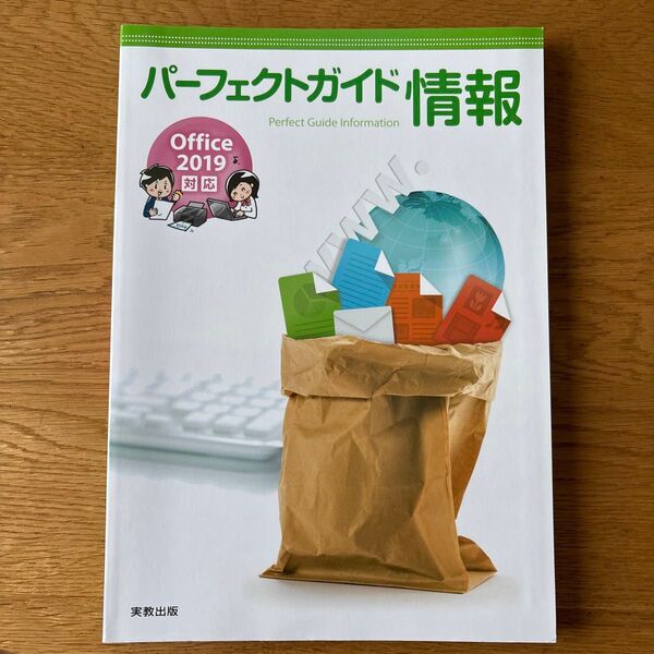パーフェクトガイド情報 実教出版