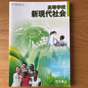 高等学校 新現代社会 帝国書院