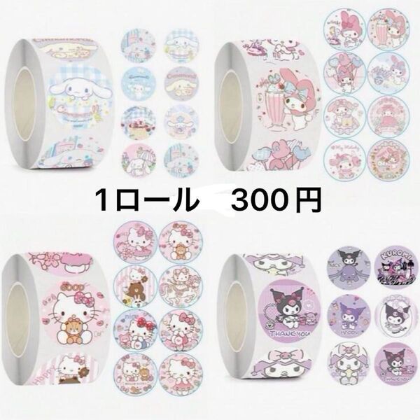 ロールシール バラ売り 同梱300円