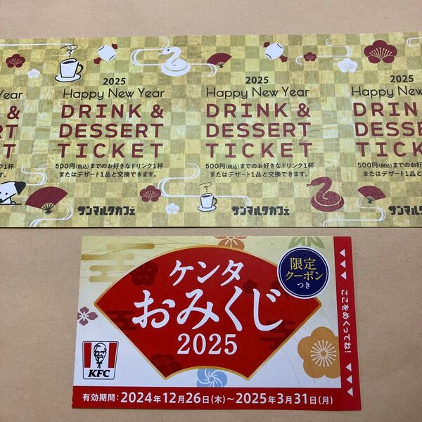 サンマルクカフェドリンク&デザートチケット4枚+ケンタおみくじ2025