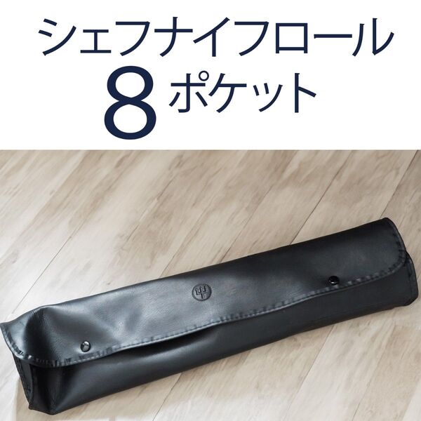訳あり未使用 シェフナイフロール ツールホルダー 黒 ブラック おりたたみ式