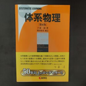 体系物理 (体系シリーズ) (第6版) 下妻清/著