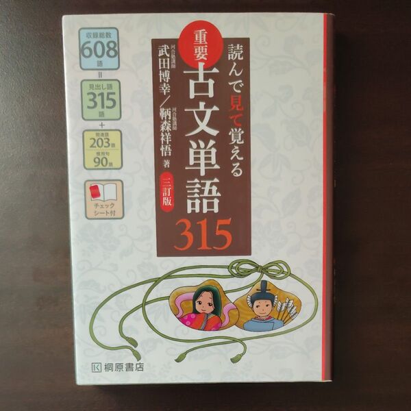 重要古文単語315 読んで見て覚える (読んで見て覚える) (3訂版) 武田博幸/著 鞆森祥悟/著