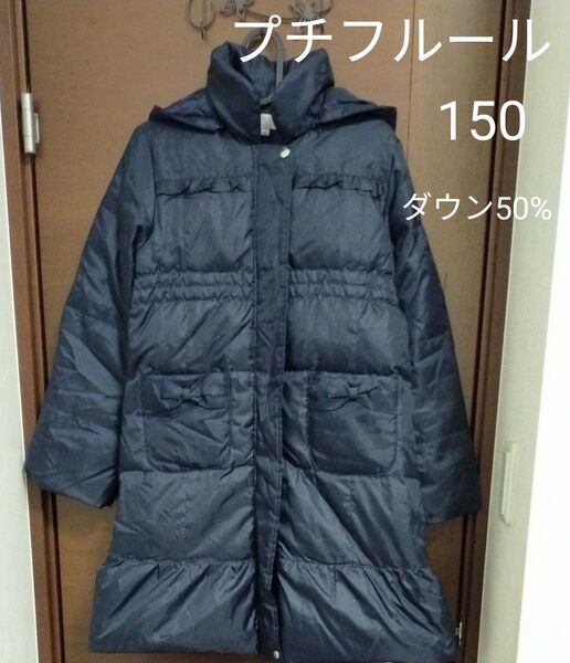 プチフルール ダウンコート ネイビー 150