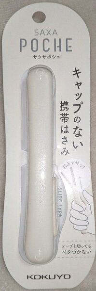 キャップのない携帯はさみ