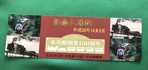 ☆激レア☆JR西日本 木次線 開業100周年記念入場証 平成28年10月8日☆☆☆奥出雲おろち号 廃止～廃線への序章☆☆☆