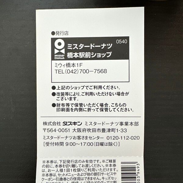 ミスタードーナツ いいことあるぞクーポン 1セット ミウィ橋本店