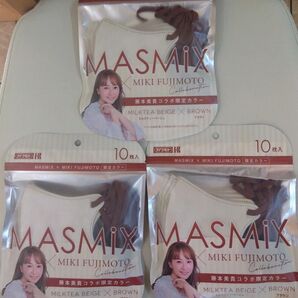 カワモト・MASMiX ミルクティーベージュ×ブラウン色。藤本美貴コラボ限定カラー。10枚×3袋セット。未使用未開封