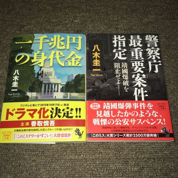 一千兆円の身代金 警察庁最重要案件指定 靖国爆破を阻止せよ 2冊セット 八木圭一