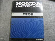 VFR750F (RC36) サービスマニュアル　中古品_画像1