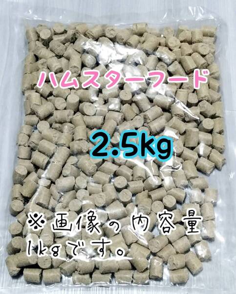 ペレット ハムスターのエサ 2.5kg ゴールデンハムスター ジャンガリアンハムスター ハムスターフード