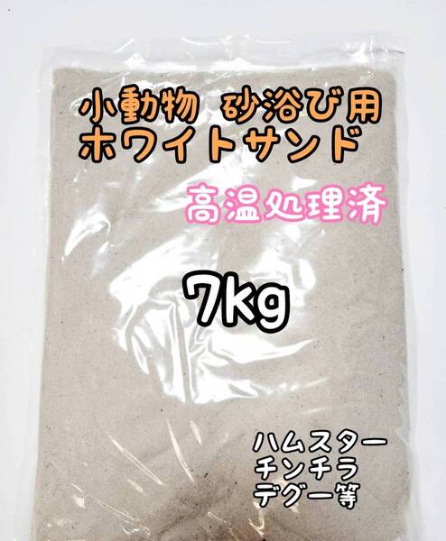 小動物砂浴び用 ホワイトサンド 7kg 高温処理済 バスサンド ハムスター チンチラ デグー