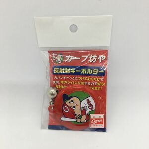 カープ坊や 反射材キーホルダー 広島カープ カープ