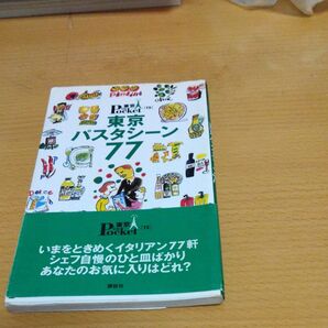 東京パスタシーン 講談社