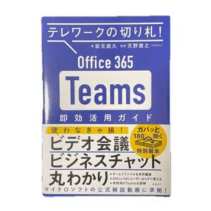 テレワークの切り札!Office365 Teams 即効活用ガイド