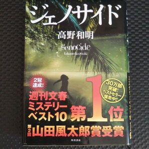 ジェノサイド 高野和明/著