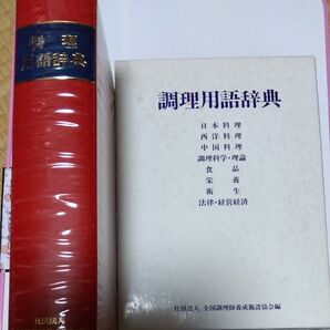 調理用語辞典 箱つき