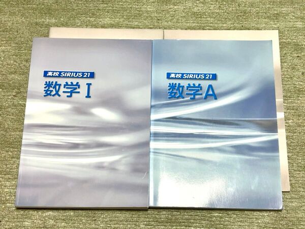 高校シリウスIA 高校数学 状態良い