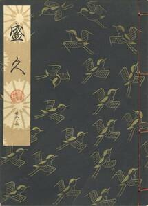 送料185円 28-2 同梱歓迎◆観世流大成版 謡本 盛久◆檜書店 謡曲 謡曲本