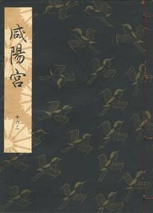 送料185円 16-1 同梱歓迎◆観世流大成版 謡本 咸陽宮◆檜書店 謡曲 謡曲本