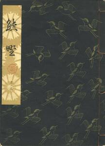 送料185円 03-3 同梱歓迎◆観世流大成版 謡本 熊野◆檜書店 謡曲 謡曲本