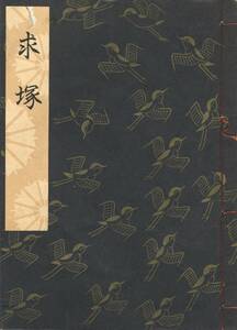 送料198円 00-0 同梱歓迎◆観世流大成版 謡本 求塚 求塚◆檜書店 謡曲 謡曲本